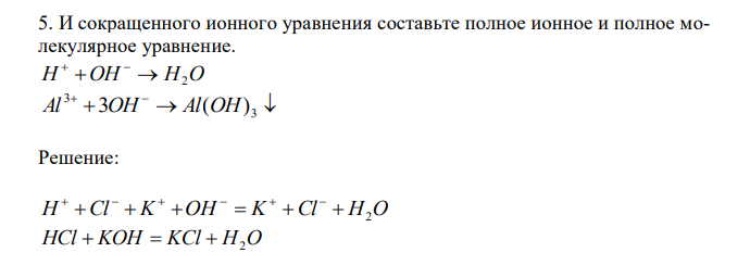  И сокращенного ионного уравнения составьте полное ионное и полное молекулярное уравнение. H OH  H2O      