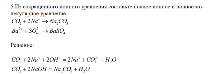  Из сокращенного ионного уравнения cоставьте полное ионное и полное молекулярное уравнение. CO2  2Na  Na2CO3  4 2 4 2 Ba  SO  BaSO 