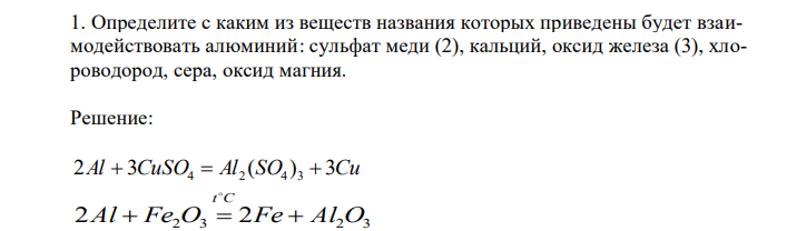  Определите с каким из веществ названия которых приведены будет взаимодействовать алюминий: сульфат меди (2), кальций, оксид железа (3), хлороводород, сера, оксид магния. 