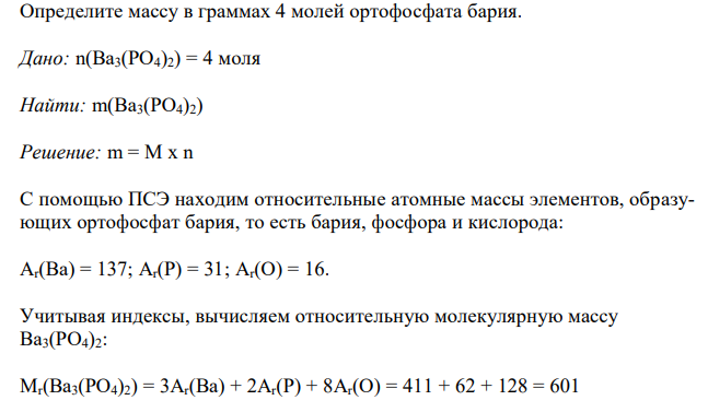  Определите массу в граммах 4 молей ортофосфата бария. 