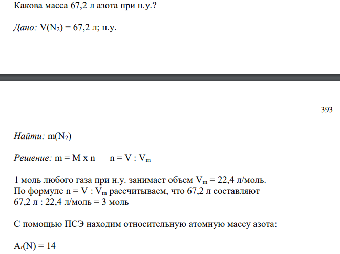  Какова масса 67,2 л азота при н.у.? 