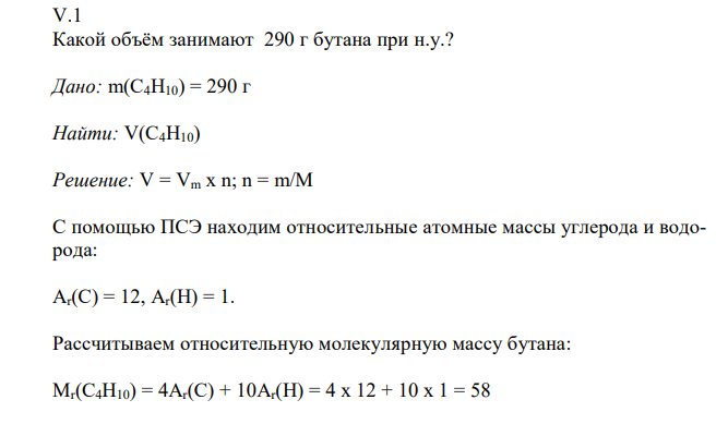  Какой объём занимают 290 г бутана при н.у.? 