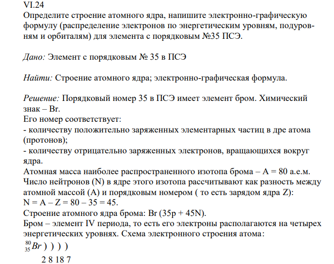  Определите строение атомного ядра, напишите электронно-графическую формулу (распределение электронов по энергетическим уровням, подуровням и орбиталям) для элемента с порядковым №35 ПСЭ. 