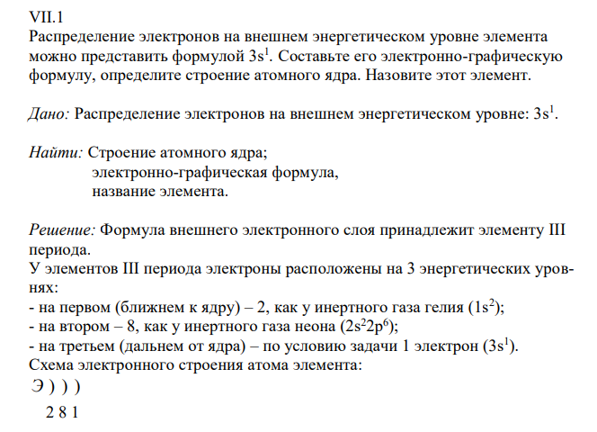 Распределение электронов на внешнем энергетическом уровне элемента можно представить формулой 3s 1 . Составьте его электронно-графическую формулу, определите строение атомного ядра. Назовите этот элемент.