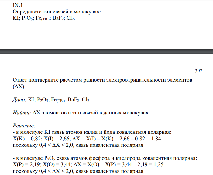  Определите тип связей в молекулах: KI; Р2O5; Fe(ТВ.); BaF2; Cl2. 397 Ответ подтвердите расчетом разности электроотрицательности элементов (ΔХ). 