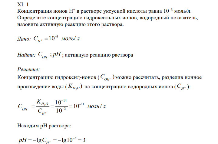  Концентрация ионов Н+ в растворе уксусной кислоты равна 10–3 моль/л. Определите концентрацию гидроксильных ионов, водородный показатель, назовите активную реакцию этого раствора. 