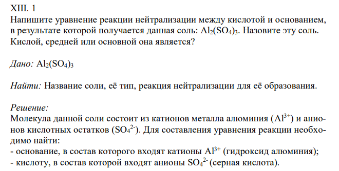  Напишите уравнение реакции нейтрализации между кислотой и основанием, в результате которой получается данная соль: Al2(SO4)3. Назовите эту соль. Кислой, средней или основной она является? 