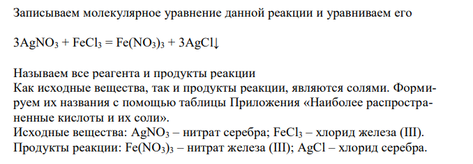  Продолжите уравнение реакции и уравняйте его: AgNO3 + FeCl3 = Назовите реагенты (исходные вещества) и продукты реакции. Если есть продукты, выпадающие в осадок или выделяющиеся в виде газа, поставьте после них стрелку вниз или вверх. Обратимой или необратимой является эта реакция? Докажите. 