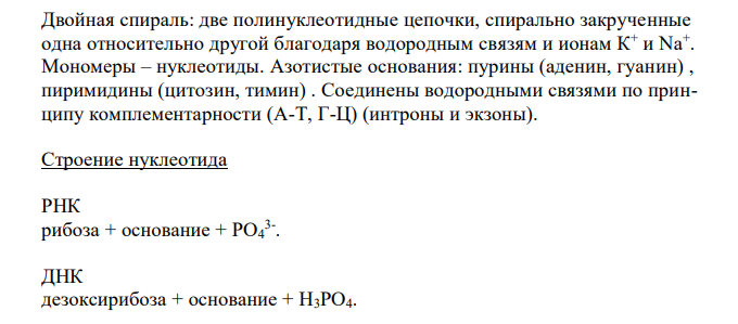  Дайте сравнительную характеристику строения, свойств и биологической роли РНК и ДНК 