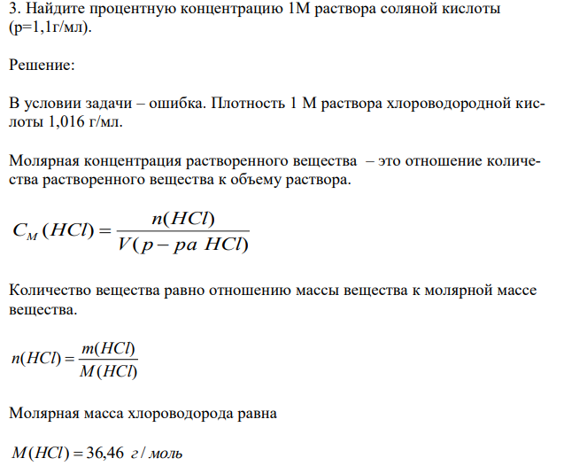  Найдите процентную концентрацию 1М раствора соляной кислоты (p=1,1г/мл). 