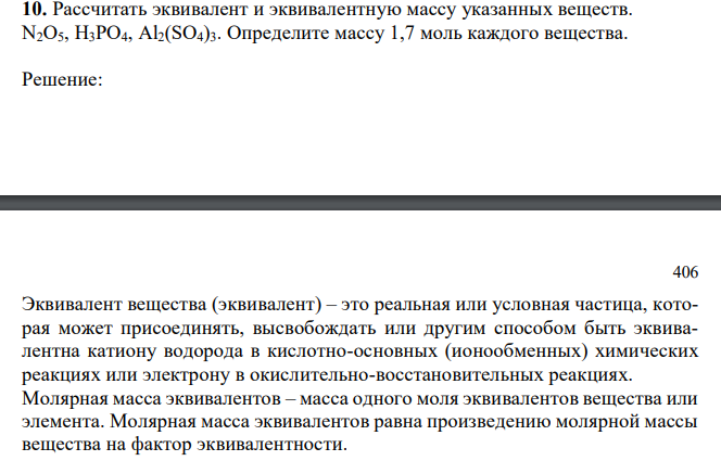 Рассчитать эквивалент и эквивалентную массу указанных веществ. N2O5, H3PO4, Al2(SO4)3. Определите массу 1,7 моль каждого вещества.