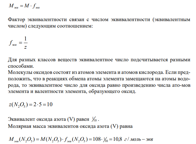 Рассчитать эквивалент и эквивалентную массу указанных веществ. N2O5, H3PO4, Al2(SO4)3. Определите массу 1,7 моль каждого вещества.