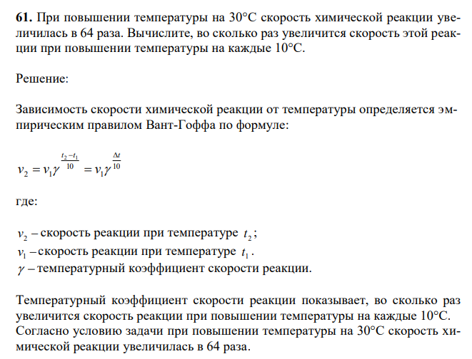  При повышении температуры на 30°С скорость химической реакции увеличилась в 64 раза. Вычислите, во сколько раз увеличится скорость этой реакции при повышении температуры на каждые 10°С. 