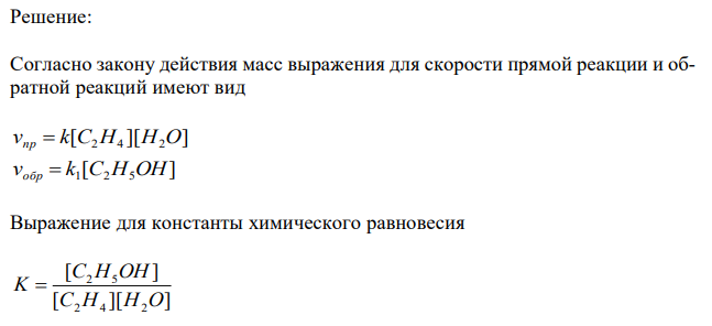  Процесс представлен следующим уравнением: С2Н4(г) + Н2О(ж)  С2Н5ОН(ж); Н  0.  Напишите выражения для скорости прямой реакции; для скорости обратной реакции; для константы химического равновесия. Куда смещается равновесие при а) повышении давления в системе; б) при повышении температуры; в) при уменьшении концентрации C2H4? 