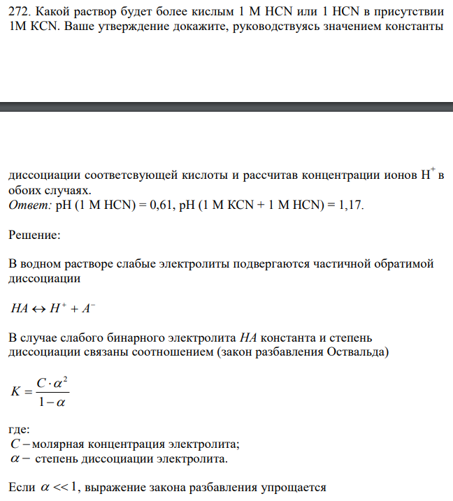 Какой раствор будет более кислым 1 М НCN или 1 НCN в присутствии 1М КCN. Ваше утверждение докажите, руководствуясь значением константы диссоциации соответсвующей кислоты и рассчитав концентрации ионов Н+ в обоих случаях. 