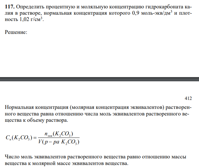  Определить процентную и моляльную концентрацию гидрокарбоната калия в растворе, нормальная концентрация которого 0,9 моль-экв/дм3 и плотность 1,02 г/см3 . 