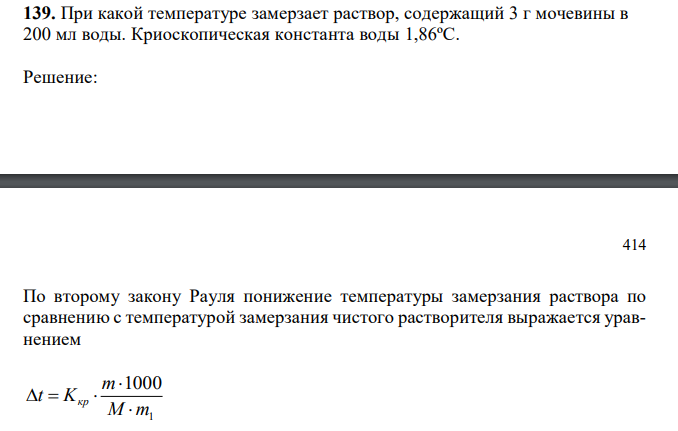  При какой температуре замерзает раствор, содержащий 3 г мочевины в 200 мл воды. Криоскопическая константа воды 1,86ºС. 