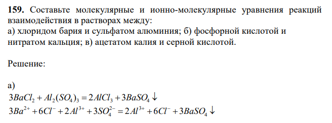 Составьте молекулярные и ионно-молекулярные уравнения реакций взаимодействия в растворах между: а) хлоридом бария и сульфатом алюминия; б) фосфорной кислотой и нитратом кальция; в) ацетатом калия и серной кислотой.