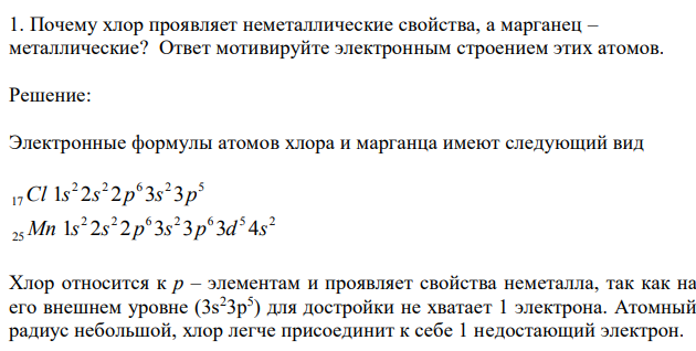 Почему хлор проявляет неметаллические свойства, а марганец – металлические? Ответ мотивируйте электронным строением этих атомов. 