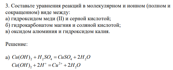 Составьте уравнения реакций в молекулярном и ионном (полном и сокращенном) виде между: а) гидроксидом меди (II) и серной кислотой; б) гидрокарбонатом магния и соляной кислотой; в) оксидом алюминия и гидроксидом калия. 