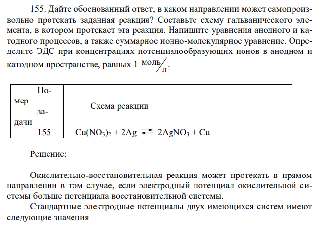 Дайте обоснованный ответ, в каком направлении может самопроизвольно протекать заданная реакция? Составьте схему гальванического элемента, в котором протекает эта реакция. Напишите уравнения анодного и катодного процессов, а также суммарное ионно-молекулярное уравнение. Определите ЭДС при концентрациях потенциалообразующих ионов в анодном и катодном пространстве, равных 1 л моль . 