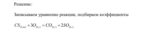 Не производя расчетов, предскажите знак изменения энтропии при стандартных условиях для процесса: CS2(ж) + O2(г) → СO2(г) + SO2(г). 