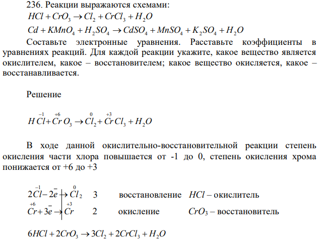 Реакции выражаются схемами: HCl+CrO3→Cl2+CrCl3+H2O Cd+KMnO4+H2 SO4→CdSO4+ MnSO4+K2 SO4+H2O Составьте электронные уравнения.  Для каждой реакции укажите, какое вещество является окислителем, какое – восстановителем; какое вещество окисляется, какое – восстанавливается. 