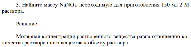 Найдите массу NaNO3, необходимую для приготовления 150 мл 2 М раствора. 