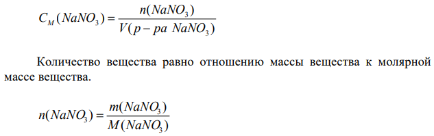 Найдите массу NaNO3, необходимую для приготовления 150 мл 2 М раствора. 