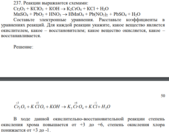  Реакции выражаются схемами: Сr2О3 + КСlO3 + КОН→К2СrО4 + КСl + Н2О MnSO4 + РbО2 + HNO3→НМnО4 + Pb(NO3)2 + PbSO4 + Н2О Составьте электронные уравнения. Расставьте коэффициенты в уравнениях реакций. Для каждой реакции укажите, какое вещество является окислителем, какое – восстановителем; какое вещество окисляется, какое – восстанавливается. 