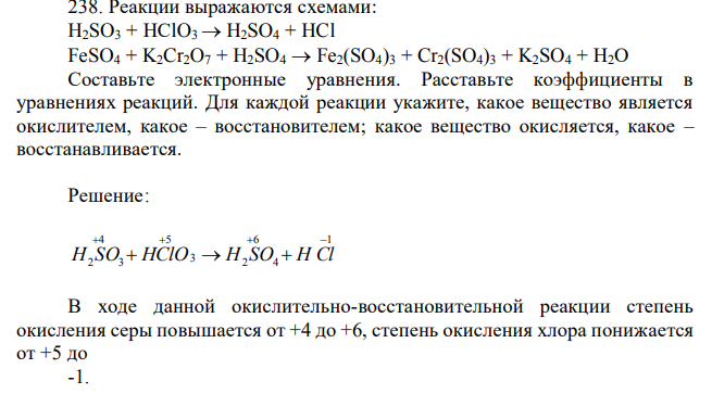 Реакции выражаются схемами: H2SO3 + НСlO3→H2SO4 + HCl FeSO4 + K2Cr2O7 + H2SO4→Fe2(SO4)3 + Cr2(SO4)3 + K2SO4 + Н2О Составьте электронные уравнения. Расставьте коэффициенты в уравнениях реакций. Для каждой реакции укажите, какое вещество является окислителем, какое – восстановителем; какое вещество окисляется, какое – восстанавливается.