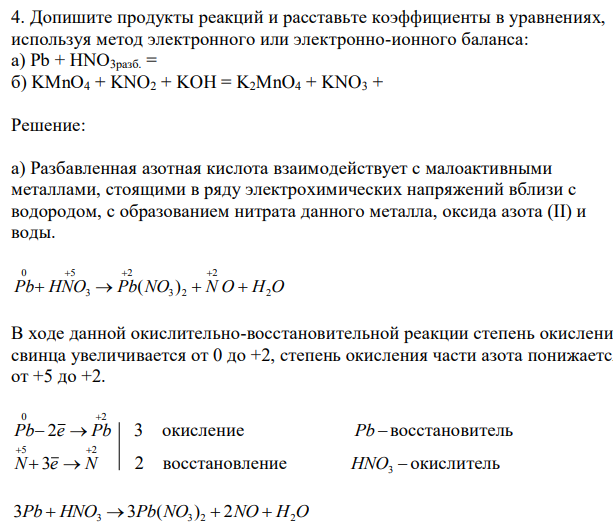 Допишите продукты реакций и расставьте коэффициенты в уравнениях, используя метод электронного или электронно-ионного баланса: а) Рb + HNO3разб. = б) KMnO4 + KNO2 + KOH = K2MnO4 + KNO3 + 