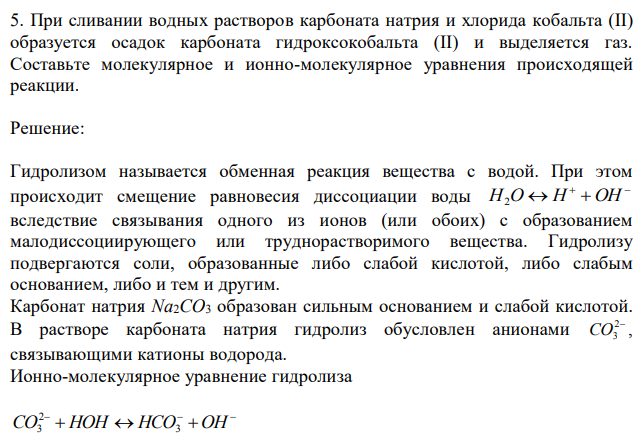 При сливании водных растворов карбоната натрия и хлорида кобальта (II) образуется осадок карбоната гидроксокобальта (II) и выделяется газ. Составьте молекулярное и ионно-молекулярное уравнения происходящей реакции. 