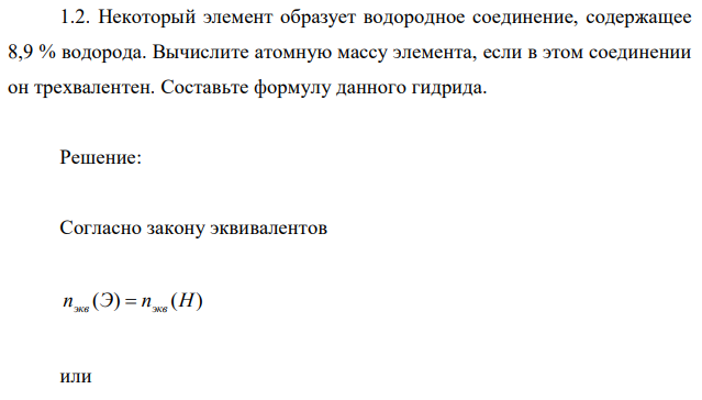 Некоторый элемент образует водородное соединение, содержащее 8,9 % водорода. Вычислите атомную массу элемента, если в этом соединении он трехвалентен. Составьте формулу данного гидрида. 