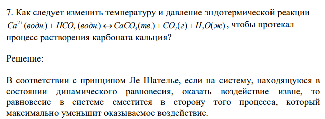 Как следует изменить температуру и давление эндотермической реакции  Ca2 водн  HCO водн CaCO тв CO г  H O ж , чтобы протекал процесс растворения карбоната кальция? 