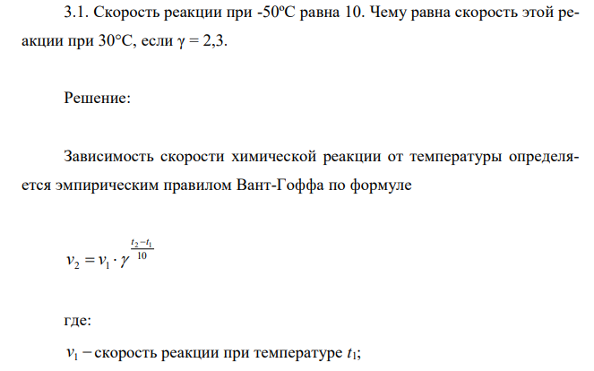 Скорость реакции при -50ºС равна 10. Чему равна скорость этой реакции при 30°С, если γ = 2,3. 