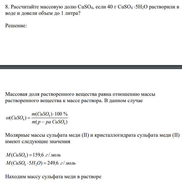 Рассчитайте массовую долю CuSO4, если 40 г CuSO4 5Н2О растворили в воде и довели объем до 1 литра? 