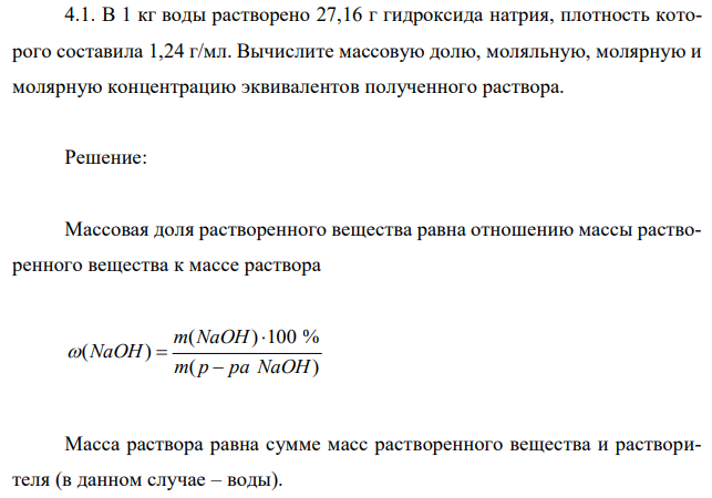 В 1 кг воды растворено 27,16 г гидроксида натрия, плотность которого составила 1,24 г/мл. Вычислите массовую долю, моляльную, молярную и молярную концентрацию эквивалентов полученного раствора. 