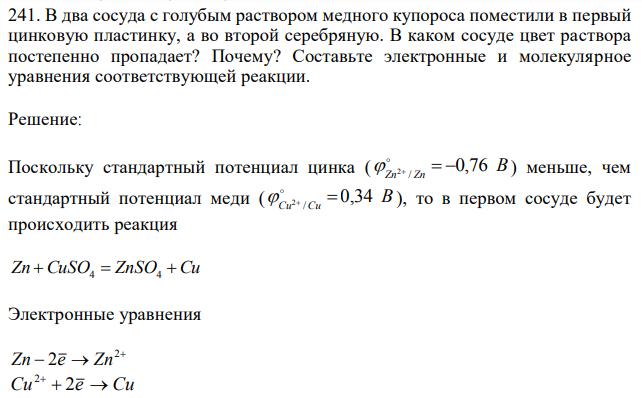 В два сосуда с голубым раствором медного купороса поместили в первый цинковую пластинку, а во второй серебряную. В каком сосуде цвет раствора постепенно пропадает? Почему? Составьте электронные и молекулярное уравнения соответствующей реакции. 