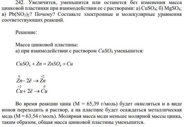 Увеличится, уменьшится или останется без изменения масса цинковой пластинки при взаимодействии ее с растворами: a) CuSО4; б) MgSO4; в) Рb(NО3)2? Почему? Составьте электронные и молекулярные уравнения соответствующих реакций. 