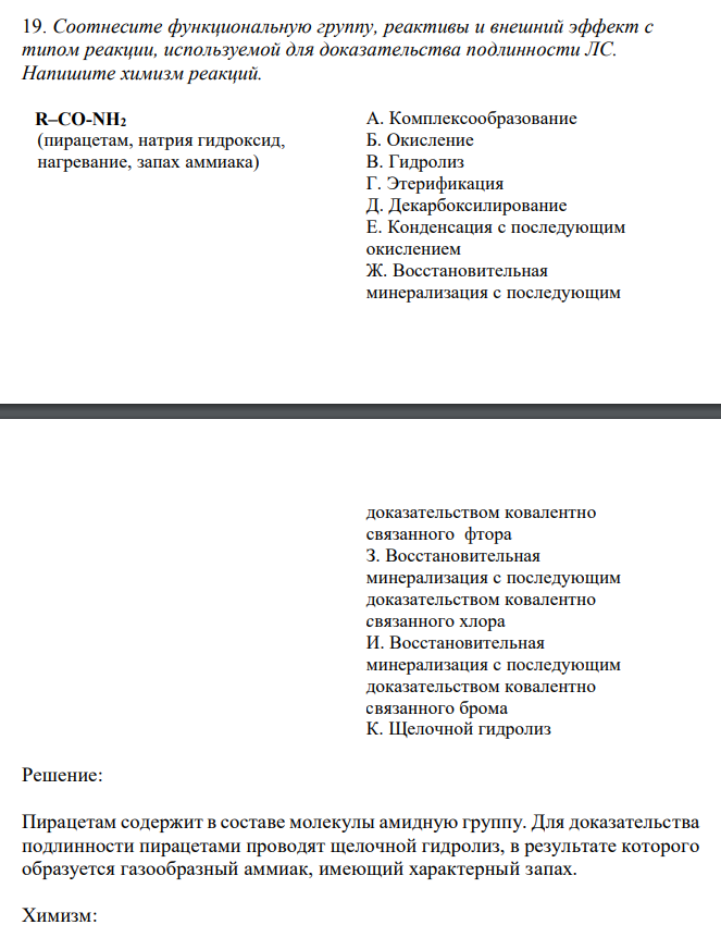 Соотнесите функциональную группу, реактивы и внешний эффект с типом реакции, используемой для доказательства подлинности ЛС. Напишите химизм реакций.  А. Комплексообразование Б. Окисление В. Гидролиз Г. Этерификация Д. Декарбоксилирование Е. Конденсация с последующим окислением Ж. Восстановительная минерализация с последующим   доказательством ковалентно связанного фтора З. Восстановительная минерализация с последующим доказательством ковалентно связанного хлора И. Восстановительная минерализация с последующим доказательством ковалентно связанного брома К. Щелочной гидролиз 