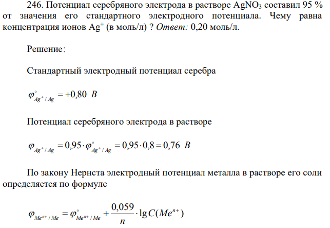 Потенциал серебряного электрода в растворе АgNО3 составил 95 % от значения его стандартного электродного потенциала. Чему равна концентрация ионов Аg + (в моль/л) ? 
