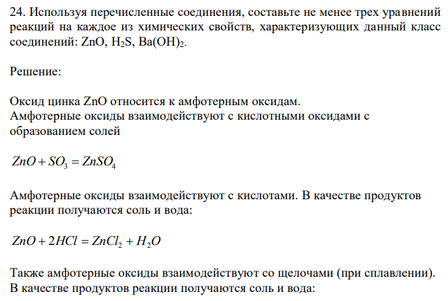 Используя перечисленные соединения, составьте не менее трех уравнений реакций на каждое из химических свойств, характеризующих данный класс соединений: ZnO, H2S, Bа(ОН)2 