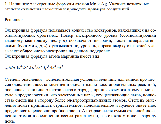 Напишите электронные формулы атомов Mn и Ag. Укажите возможные степени окисления элементов и приведите примеры соединений. 