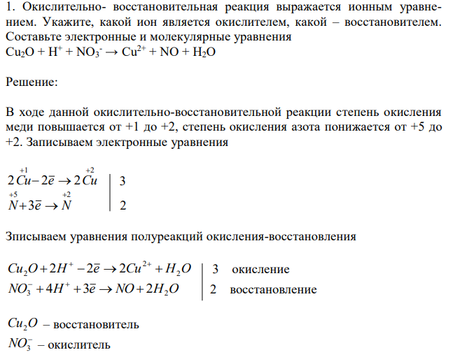  Окислительно- восстановительная реакция выражается ионным уравнением. Укажите, какой ион является окислителем, какой – восстановителем. Составьте электронные и молекулярные уравнения Cu2O + H+ + NO3 - → Cu2+ + NO + H2O 