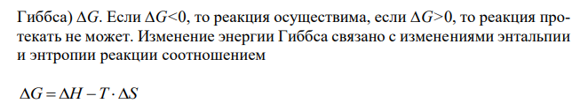 На основании термодинамических расчетов определите, можно ли использовать оксид углерода (II) в качестве восстановителя для получения марганца из MnO2? 