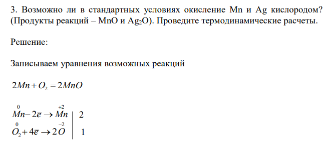 Возможно ли в стандартных условиях окисление Mn и Ag кислородом? (Продукты реакций – MnO и Ag2O). Проведите термодинамические расчеты. 