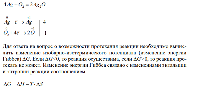 Возможно ли в стандартных условиях окисление Mn и Ag кислородом? (Продукты реакций – MnO и Ag2O). Проведите термодинамические расчеты. 