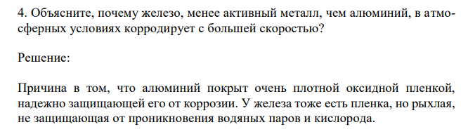  Объясните, почему железо, менее активный металл, чем алюминий, в атмосферных условиях корродирует с большей скоростью? 