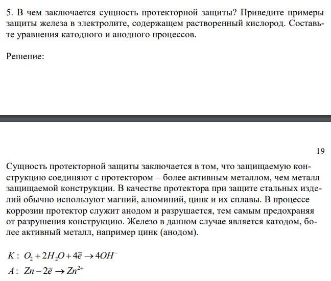  В чем заключается сущность протекторной защиты? Приведите примеры защиты железа в электролите, содержащем растворенный кислород. Составьте уравнения катодного и анодного процессов. 